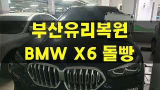 부산자동차유리복원 BMW X6 돌빵 수리했어요