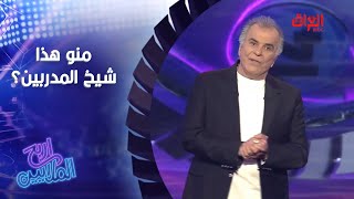 منو هذا المدرب اللي يلقبوه بشيخ المدربين