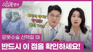 [어의열전] 로봇수술 선택할 때, 반드시 이 점을 확인하세요! -자궁내막암/자궁내막증/자궁선근증의 로봇수술