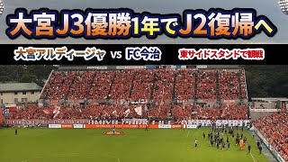 2024年大宮アルディージャJ3優勝【NACK5スタジアム大宮で観戦】