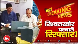 रिश्वतखोर पटवारी को लोकायुक्त पुलिस ने रंगे हाथों पकड़ा, नामांतरण के लिए मांगी रिश्वत! MP News Jobat