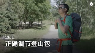 正确调节登山包 | 远足登山