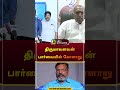 திருமாவளவன் பார்வையில் கோளாறு pon radhakrishnan thirumavalavan shorts