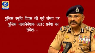 पुलिस स्मृति दिवस की पूर्व संध्या पर पुलिस महानिदेशक उत्तर प्रदेश का संदेश....