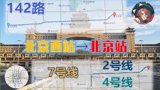 【全景】公交 OR 地铁？竞速：北京西-北京站