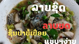 ກ້ອຍປາ/ລາບຊົດ/ลาบชด /Lao food ปาบ่เปื่อย,เนื้อแน่น,เรัดง่ายฯ แชบ