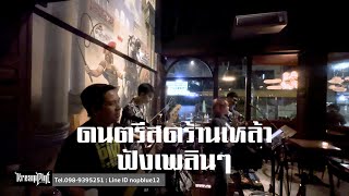 EP173.เพลงร้านเหล้าฟังเพลินๆ | ครีมพายแบนด์ LIVE Cover