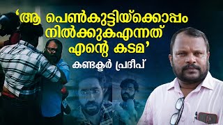 മാതൃകയാണ് ആ പെണ്‍കുട്ടിയുടെ ധൈര്യം, ഞാന്‍ ചെയ്തത് കടമ മാത്രം - കണ്ടക്ടര്‍ പ്രദീപ് | mathrubhumi.com