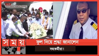 দেশে এলো পাইলট নওশাদের নিথর দেহ | Captain Nawshad | BD Pilot | Somoy TV