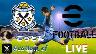 【eFootball2025】コープ練習！気軽に参加してください　#efootball #イーフト