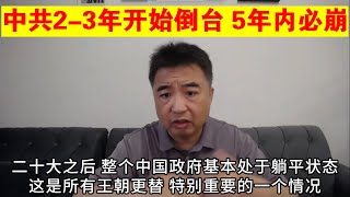 翟山鹰：中共2-3年内开始完全倒台 5年内必崩的重要原因丨二十大以后的中国丨王朝更替的基本规律