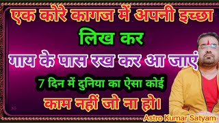 कोरे कागज में अपनी इच्छा लिख कर गाय के पास रख कर आ जाएं 7 दिन में ही होगा चमत्कारAstro Kumar Satyam✅
