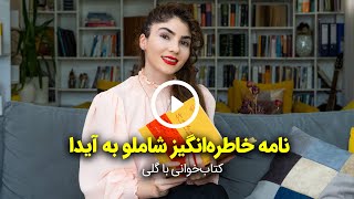 نامه خاطره انگیز احمد شاملو به آیدا | کتابخوابی با گلی