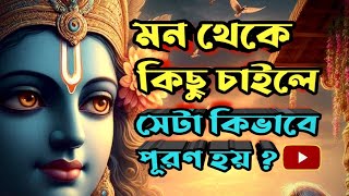 সেরা গল্প || মন থেকে কিছু চাইলে, সেটা কিভাবে পূরণ হয় ? | #banglagolpomotivation