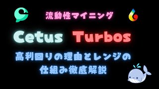 SUIの流動性マイニング、Cetus・Turbosの高利回りの理由とレンジについて徹底解説！！自動運用Vaultsも紹介！