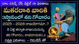 మకరరాశి వారికి శని గోచార ఫలితాలు 2025 - 2028 | Saturn Transit Effects on Makara Rasi 2025 in Telugu