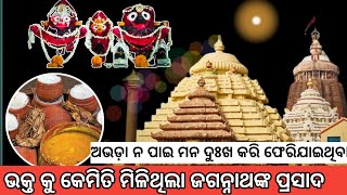 Lord Jagannath story || ଅଭଡା ନ ପାଇ ଫେରିଯାଉଥିବା ଭକ୍ତ ପାଇଲା ଜଗନ୍ନାଥଙ୍କ ମନ୍ଦିରରେ ପ୍ରସାଦ || short story