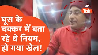 Barabanki Viral News News : रिश्वत मांगने चले थे.... अब हो गया असली वाला खेल!