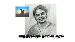 காத்திருக்கும் தாயின் குரல்