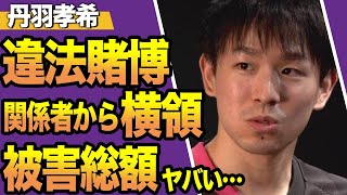 【衝撃】丹羽宏輝が賭博に使うお金を関係者から横領していた真相に開いた口が塞がらない...！被害総額に一同驚愕！！【スポーツ】