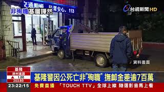 和因公死亡不同 「因公殉職」須符合三大要件