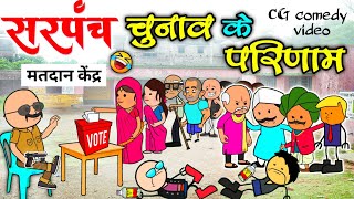 सरपंच चुनाव के परिणाम 🅾️// sarpanch chunav ke paridam full comedy 🤣// cg comedy cartoon video 😂