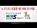 【 win5攻略 】4 28 日 天皇賞 春 2019編【 ｼﾐｭﾚｰｽ＋過去32年ﾃﾞｰﾀ分析 】ｶﾙﾋﾟｽの競馬過去ﾃﾞｰﾀ事務所 vol.016