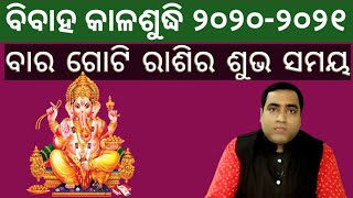 ବିବାହ କାଳଶୁଦ୍ଧି ୨୦୨୦ ଓ ୨୦୨୧ ମସିହା l କେଉଁ ରାଶି ପାଇଁ କେବେ ଶୁଭ ଯୋଗ ରହିବ l Bibaha kalasudhi l Vivaha