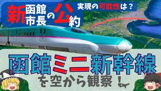 【徹底解説】札幌との移動が劇的に変わる！？函館ミニ新幹線構想