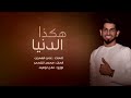 محمد الشحي هكذا الدنيا حصرياً 2016