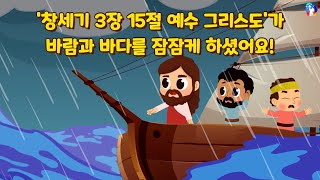 [10분예배영상] [자막] 구원의 길(157) '창세기 3장 15절 예수 그리스도'가 바람과 바다를 잠잠케 하셨어요!