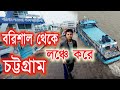 বরিশাল টু চট্টগ্রাম | Barisal to Chittagong by Launch & Bus | Bus & Launch journey