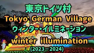 東京ドイツ村のウィンター・イルミネーション(2023-2024)に行って来た♪