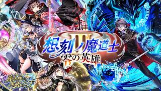 【黒猫のウィズ】レクトラ参戦！想刻ノ魔道士3ガチャを引くぞ！！【実況】