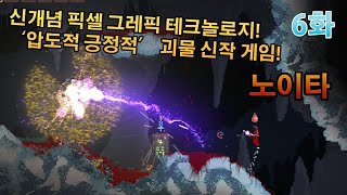 [노이타] 6화 - 노이타 첫 번째 봉인된 마법 해금하는 방법! 드디어 '공략'에 가까워지는 고인물 프로젝트! (Gebab TV)