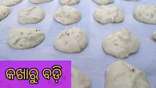 ପାଣିକଖାରୁ ବଡ଼ି|କଖାରୁ ବଡ଼ି ତିଆରି କରିବା ଏହିପ୍ରଣାଳୀ ଆଗରୁ କେବେ ବିଜାଣି ନଥିବେHow to make Soft vadi at home