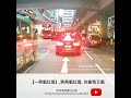 【一齊衝紅燈】齊齊衝紅燈 你衝我又衝 車cam直擊 香港馬路實況合集 hong kong road scene collection