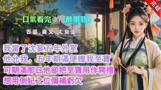 【完結】《醉胭脂》，我當了沈宴五年外室。他曾允我，待五年期滿，便贈我沈家至寶，救我阿弟性命。可期滿那日，他卻說要娶妻，至寶已成聘禮。我質問他，他眼含醋意：「阿禾是孤女，與他並無血緣，我不想他醒。」