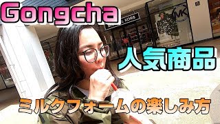 【タピオカ人気店】Gongcha 噂のあの味とトッピング頼んでみた