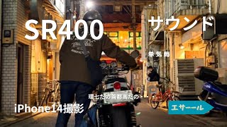 【SR400】環七→埼玉 走行動画 iPhone撮影 排気音