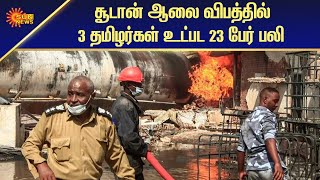 சூடான் ஆலை விபத்தில் 3 தமிழர்கள் உட்பட 23 பேர் பலி | National News | Tamil News | Sun News