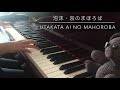 泡沫、哀のまほろば utakata aino mahoroba _東方project touhou project piano ピアノ 鋼琴