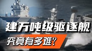 纵观全球，为何只有中美能单独制造万吨级驱逐舰？建神盾舰有多难