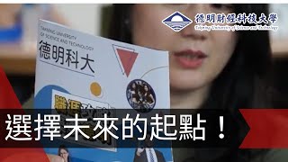 選擇未來的起點！德明科大招生說明會全攻略｜入學、就業、校園資源一次搞定！