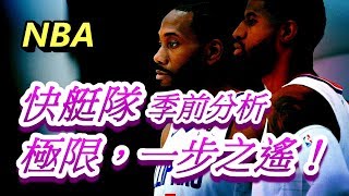 「NBA」快艇隊季前分析：極限，一步之遙！(Johnny聊nba)