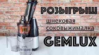 РОЗЫГРЫШ ☆ Шнековая СОКОВЫЖИМАЛКА Gemlux ☆ ОБЗОР