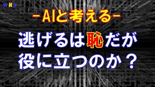 【AIと考える社会課題の解決策】第82回：逃げるは恥だが役に立つのか？