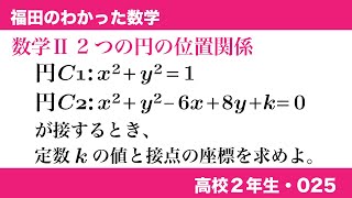 福田のわかった数学〜高校２年生025〜2つの円の位置関係