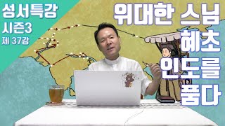 20/08/26 황창연 신부 성경특강 시즌3 17강 : 위대한 스님 혜초 인도를 품다