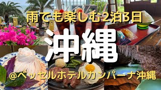 【沖縄vlog】観光グルメ満喫旅！雨でも楽しめる2泊3日沖縄旅行！アメリカンビレッジ・美ら海水族館・国際通り・おきなわワールド・恩納村・真栄田岬・沖縄グルメ・okinawa・japan・